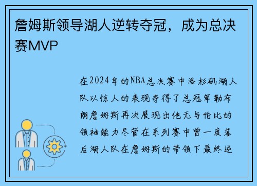詹姆斯领导湖人逆转夺冠，成为总决赛MVP