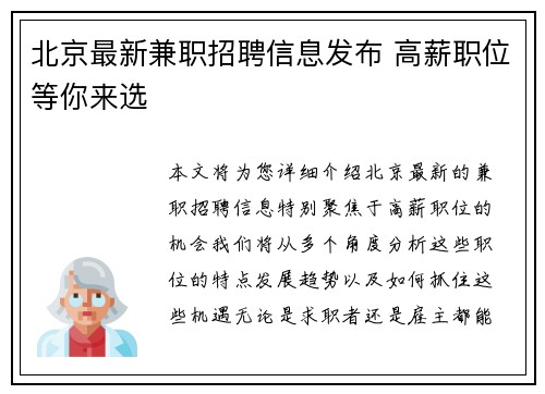 北京最新兼职招聘信息发布 高薪职位等你来选