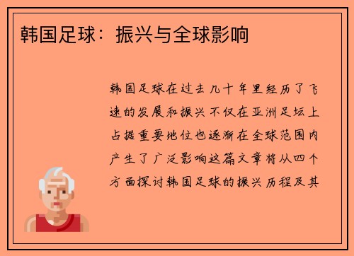 韩国足球：振兴与全球影响