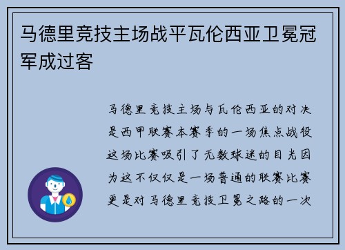 马德里竞技主场战平瓦伦西亚卫冕冠军成过客