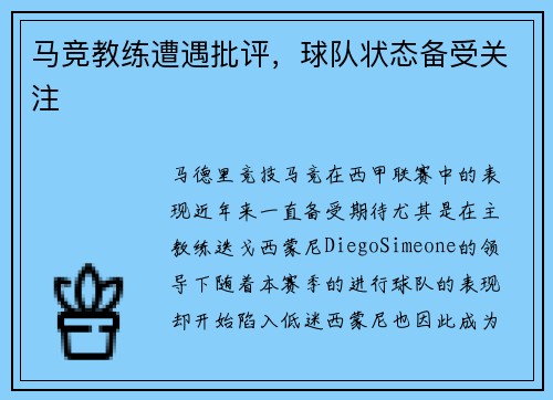 马竞教练遭遇批评，球队状态备受关注