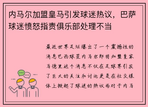内马尔加盟皇马引发球迷热议，巴萨球迷愤怒指责俱乐部处理不当