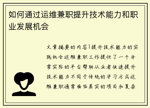 如何通过运维兼职提升技术能力和职业发展机会