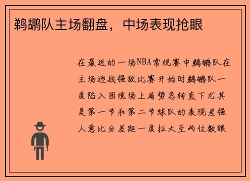 鹈鹕队主场翻盘，中场表现抢眼
