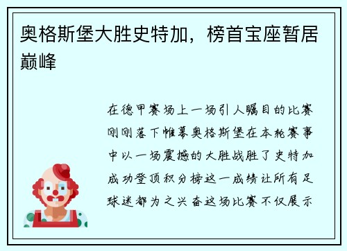奥格斯堡大胜史特加，榜首宝座暂居巅峰