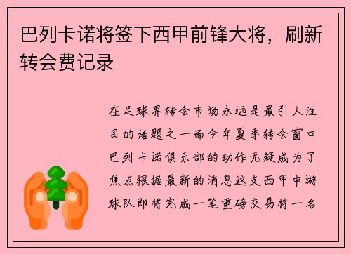 巴列卡诺将签下西甲前锋大将，刷新转会费记录