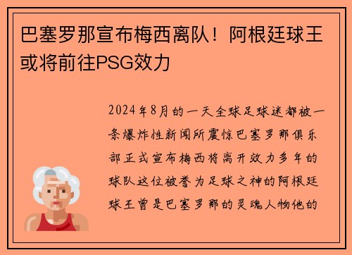 巴塞罗那宣布梅西离队！阿根廷球王或将前往PSG效力