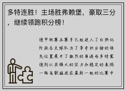 多特连胜！主场胜弗赖堡，豪取三分，继续领跑积分榜！