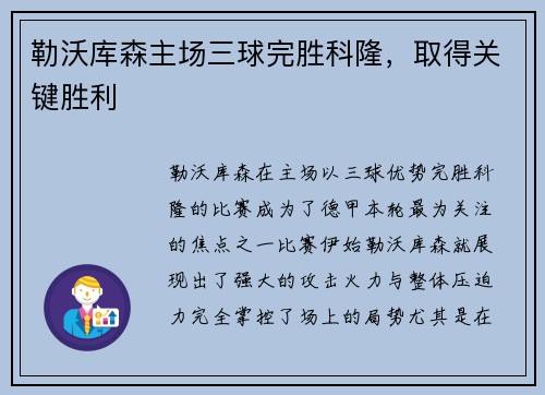 勒沃库森主场三球完胜科隆，取得关键胜利