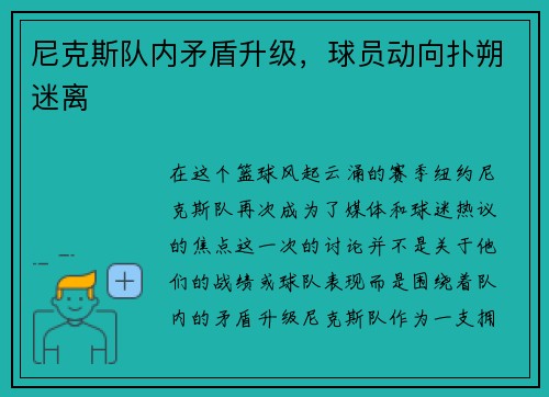尼克斯队内矛盾升级，球员动向扑朔迷离