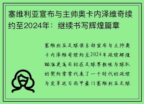 塞维利亚宣布与主帅奥卡内泽维奇续约至2024年：继续书写辉煌篇章