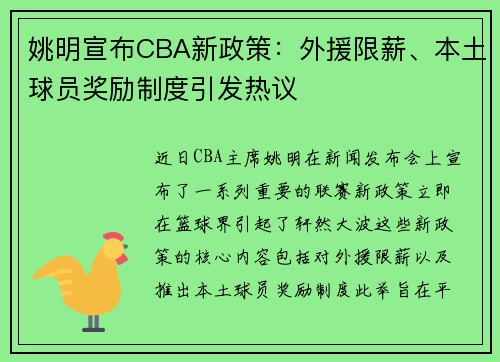 姚明宣布CBA新政策：外援限薪、本土球员奖励制度引发热议