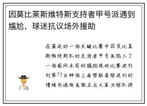 因莫比莱斯维特斯支持者甲号派遇到尴尬，球迷抗议场外援助