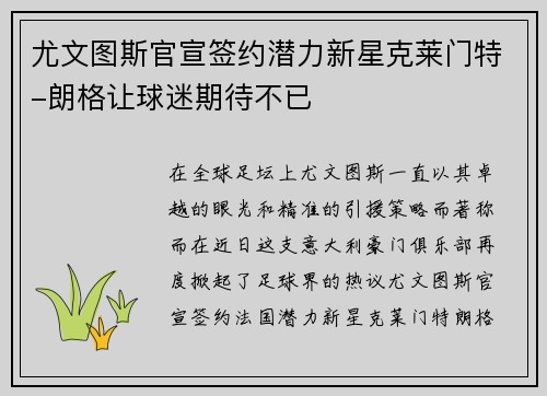 尤文图斯官宣签约潜力新星克莱门特-朗格让球迷期待不已