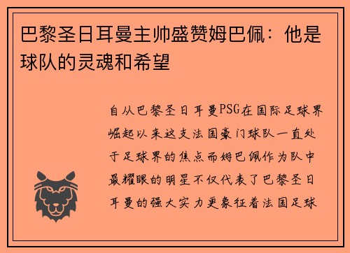 巴黎圣日耳曼主帅盛赞姆巴佩：他是球队的灵魂和希望