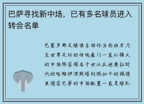 巴萨寻找新中场，已有多名球员进入转会名单