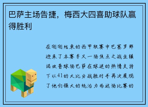 巴萨主场告捷，梅西大四喜助球队赢得胜利