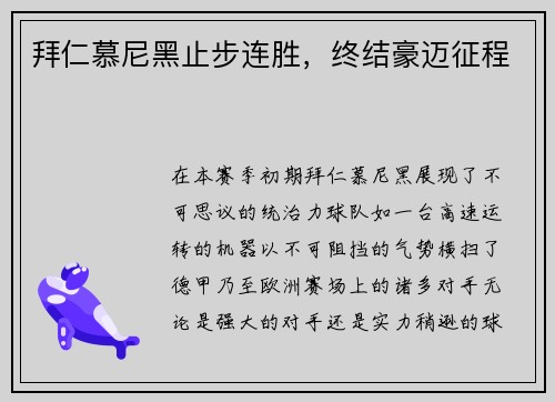 拜仁慕尼黑止步连胜，终结豪迈征程