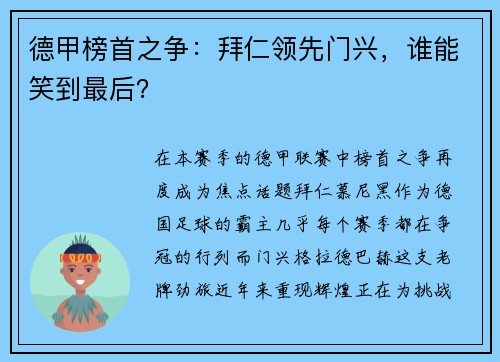 德甲榜首之争：拜仁领先门兴，谁能笑到最后？