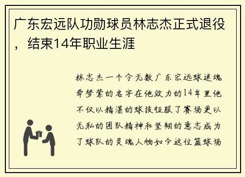 广东宏远队功勋球员林志杰正式退役，结束14年职业生涯