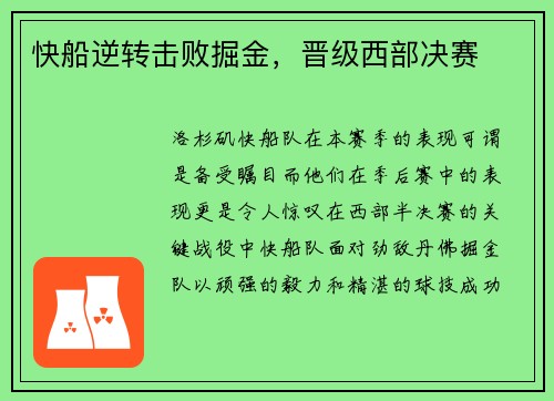 快船逆转击败掘金，晋级西部决赛