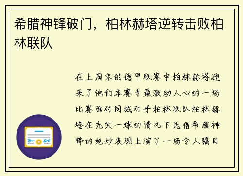 希腊神锋破门，柏林赫塔逆转击败柏林联队