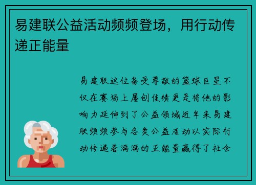 易建联公益活动频频登场，用行动传递正能量