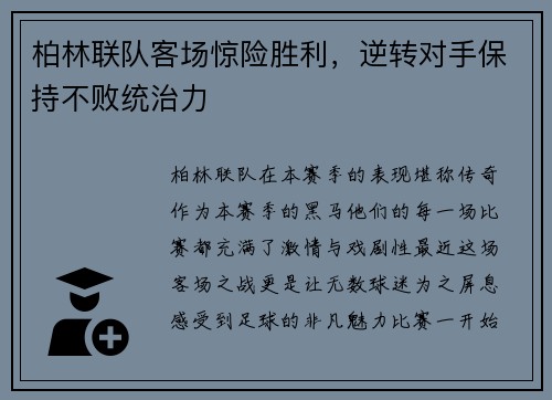 柏林联队客场惊险胜利，逆转对手保持不败统治力