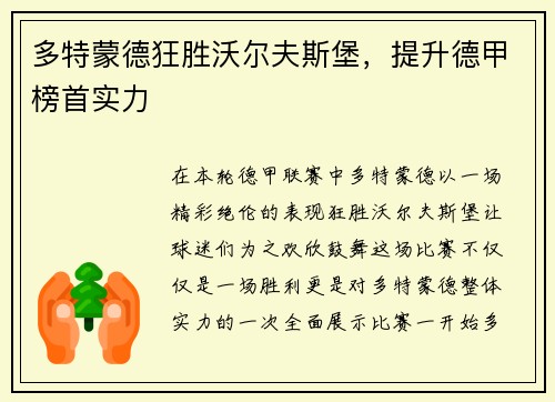 多特蒙德狂胜沃尔夫斯堡，提升德甲榜首实力