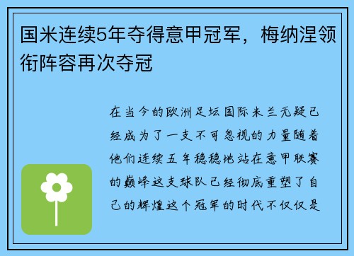 国米连续5年夺得意甲冠军，梅纳涅领衔阵容再次夺冠