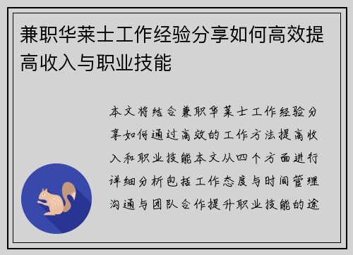 兼职华莱士工作经验分享如何高效提高收入与职业技能