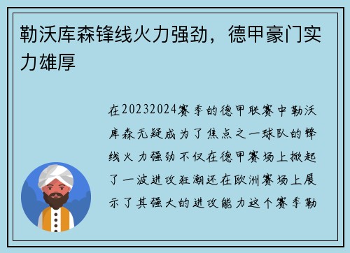 勒沃库森锋线火力强劲，德甲豪门实力雄厚