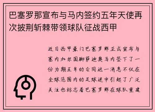 巴塞罗那宣布与马内签约五年天使再次披荆斩棘带领球队征战西甲