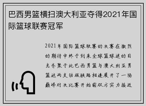 巴西男篮横扫澳大利亚夺得2021年国际篮球联赛冠军