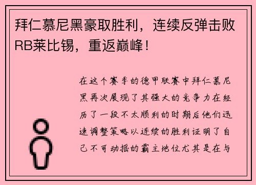 拜仁慕尼黑豪取胜利，连续反弹击败RB莱比锡，重返巅峰！