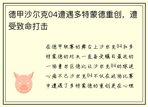 德甲沙尔克04遭遇多特蒙德重创，遭受致命打击