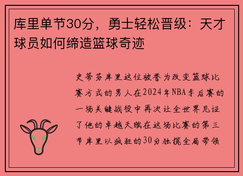 库里单节30分，勇士轻松晋级：天才球员如何缔造篮球奇迹