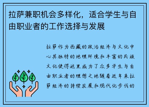 拉萨兼职机会多样化，适合学生与自由职业者的工作选择与发展