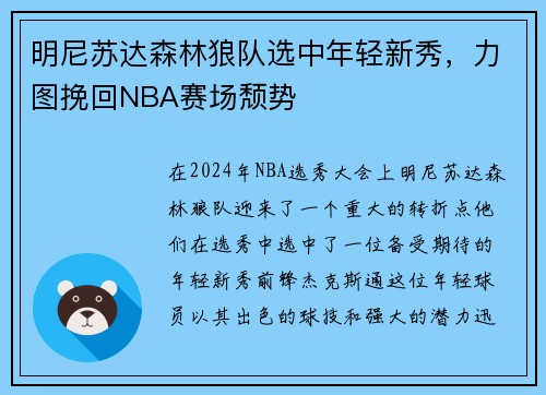 明尼苏达森林狼队选中年轻新秀，力图挽回NBA赛场颓势