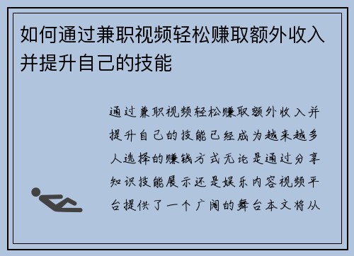 如何通过兼职视频轻松赚取额外收入并提升自己的技能