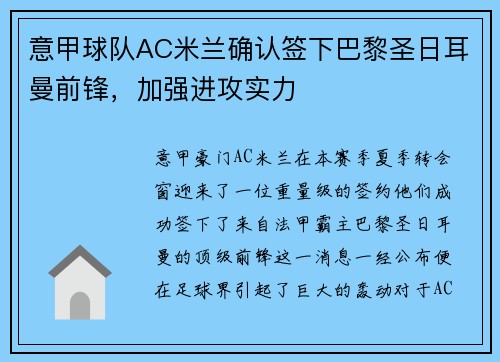 意甲球队AC米兰确认签下巴黎圣日耳曼前锋，加强进攻实力