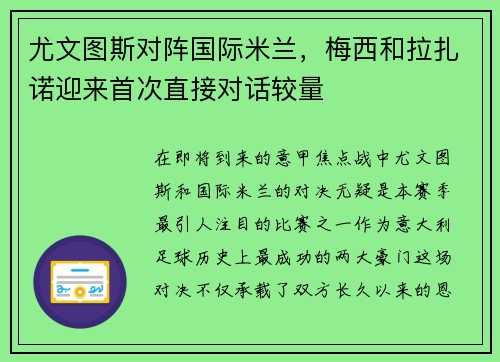尤文图斯对阵国际米兰，梅西和拉扎诺迎来首次直接对话较量
