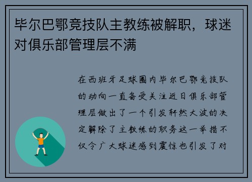 毕尔巴鄂竞技队主教练被解职，球迷对俱乐部管理层不满