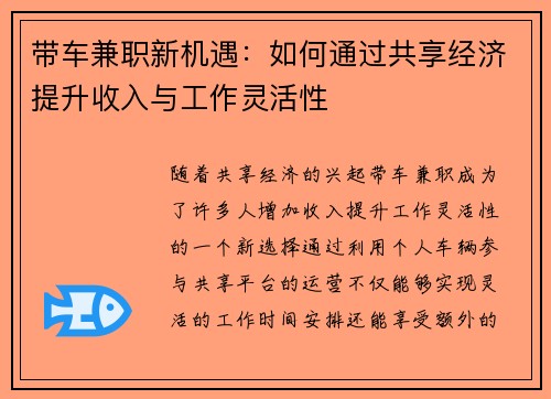 带车兼职新机遇：如何通过共享经济提升收入与工作灵活性