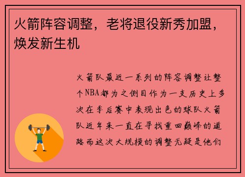 火箭阵容调整，老将退役新秀加盟，焕发新生机