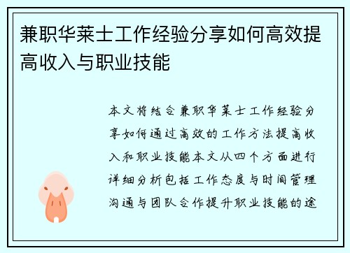 兼职华莱士工作经验分享如何高效提高收入与职业技能
