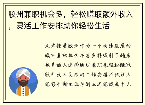 胶州兼职机会多，轻松赚取额外收入，灵活工作安排助你轻松生活