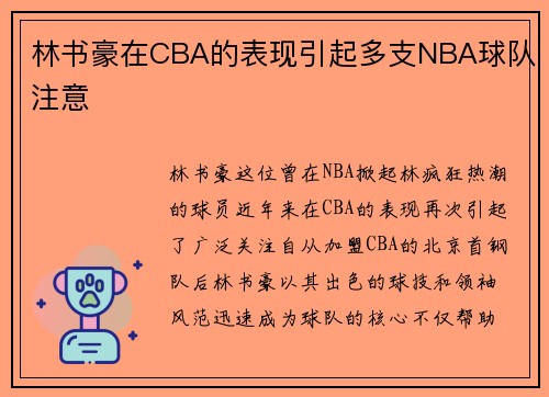 林书豪在CBA的表现引起多支NBA球队注意