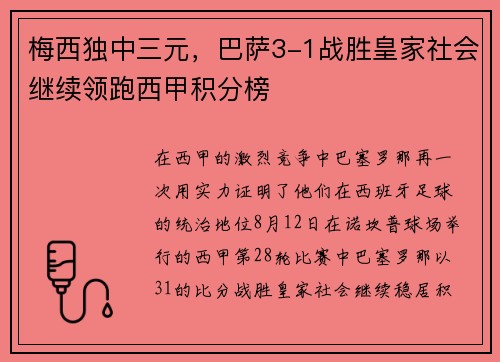 梅西独中三元，巴萨3-1战胜皇家社会继续领跑西甲积分榜