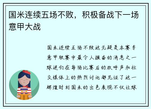 国米连续五场不败，积极备战下一场意甲大战